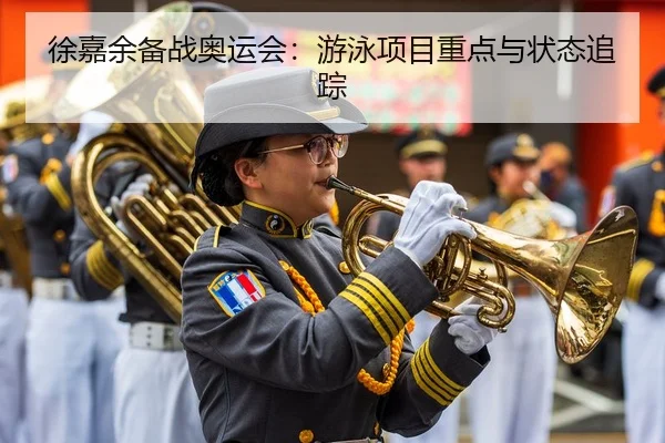徐嘉余备战奥运会：游泳项目重点与状态追踪（LejingSports）